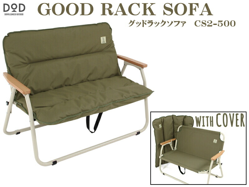 DOD GOOD RACK SOFA CS2-500-TN ベージュ 【公式通販】