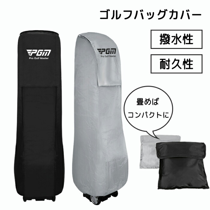 楽天市場】ゴルフバッグカバー トラベルカバー キャディバッグ用