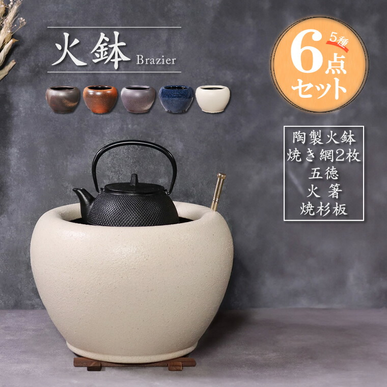 楽天市場】【3月1日限定11%OFFクーポン配布中】信楽焼 火鉢セット 5種6