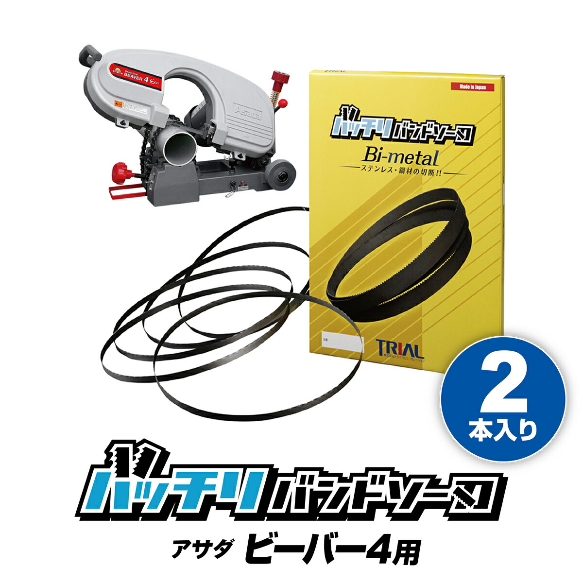 楽天市場】アサダ バンドソー替刃 ビーバー4FEco 120 4Eco 125 12F用 2