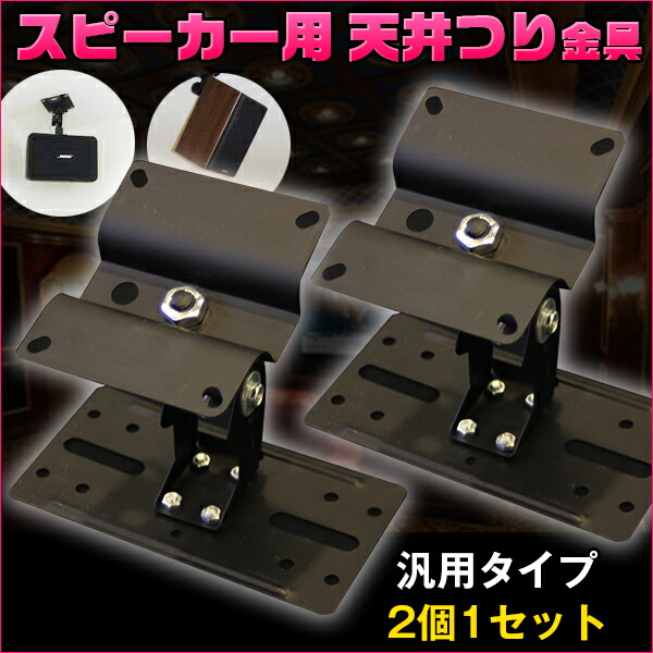 楽天市場】スピーカー 天吊り金具 サラウンド 天吊金具 角度調整 音響
