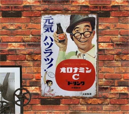 楽天市場】【昭和レトロ百貨店】大村崑さんの「オロナミンC」昭和看板