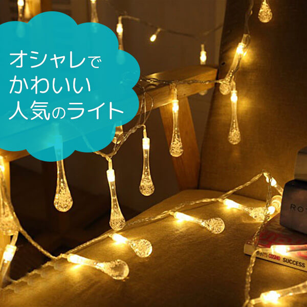 楽天市場】ガーランド ライト 室内用 イルミネーション 水滴タイプ