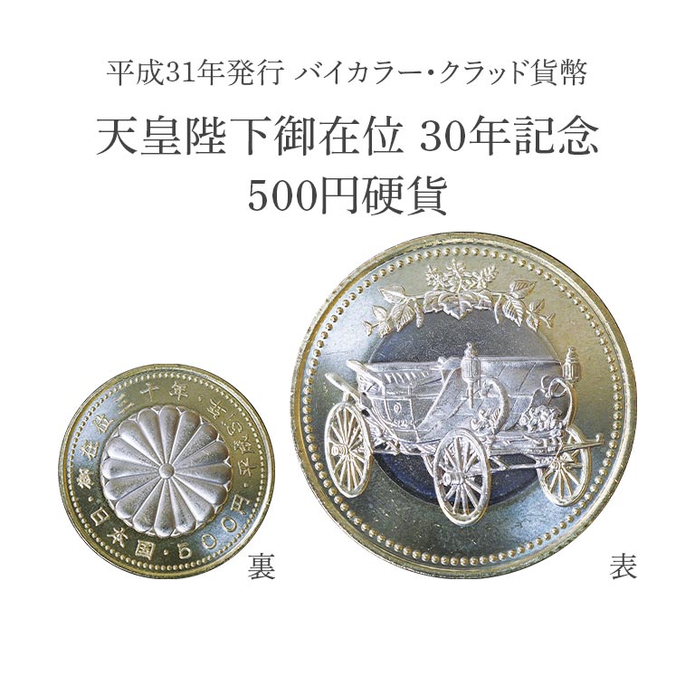 楽天市場】皇室記念硬貨 4種 天皇陛下 皇太子殿下 公式発行 記念 貨幣