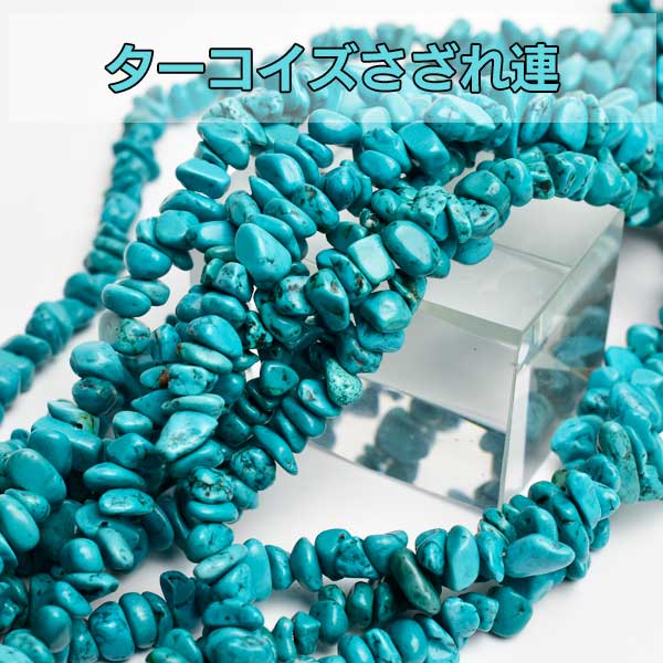 楽天市場】ターコイズ【さざれ連：約90cm 天然カラー】激安卸価格で