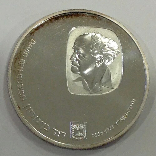 招*@様 ダビデ・ベン・グリオン 記念硬貨 招*@様 ダビデ・ベン