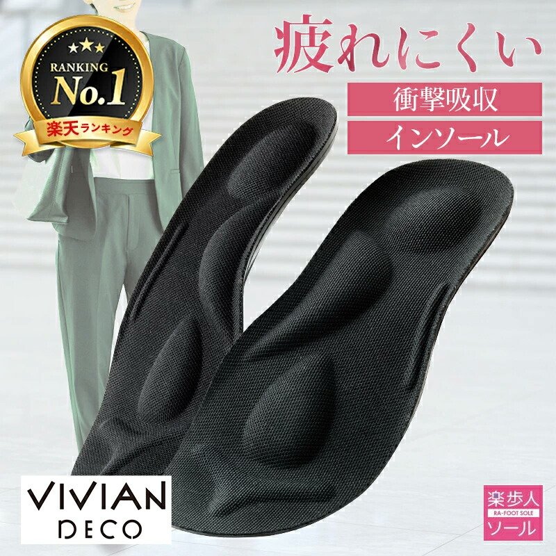 楽天市場】【公式】ヴィヴィアン vivian 疲れない インソール 楽歩人