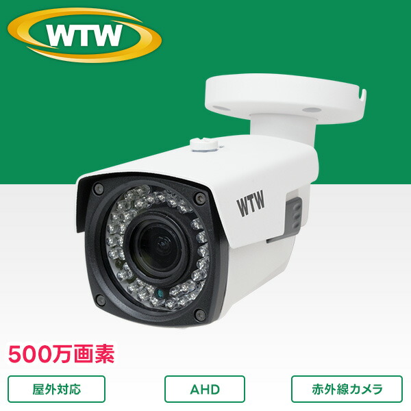 楽天市場】500万画素AHDシリーズ 屋外防滴仕様 赤外線カメラ WTW