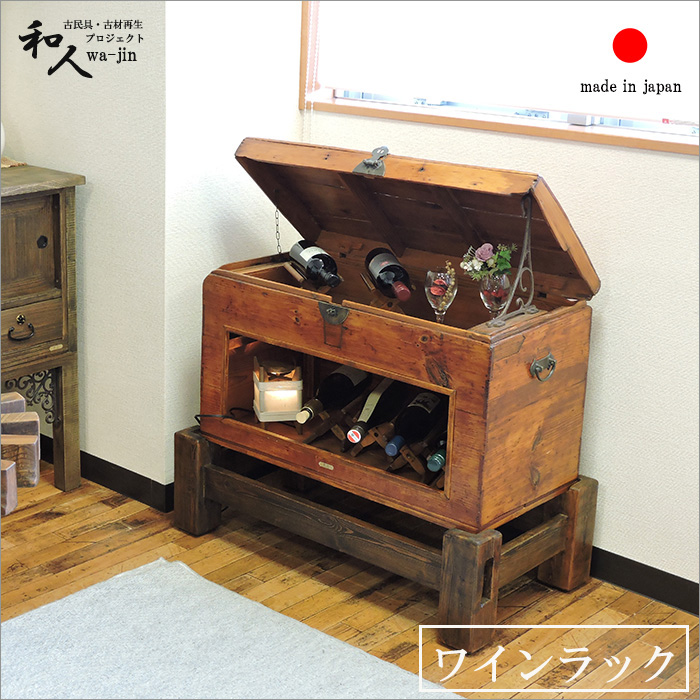 楽天市場】長持 ワインラック 酒 棚 ディスプレイ ボトル 収納 バー 古