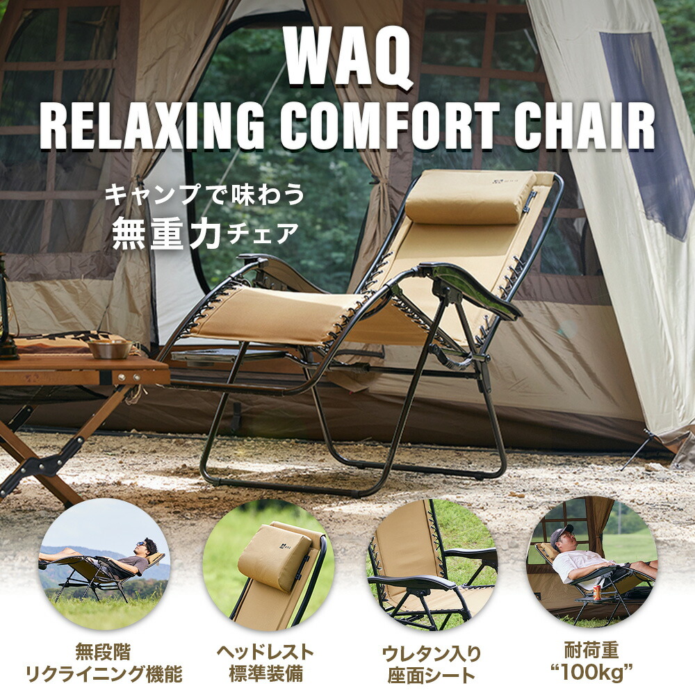 WAQ リクライニングローチェア + チャムス マグカップのセット WAQ