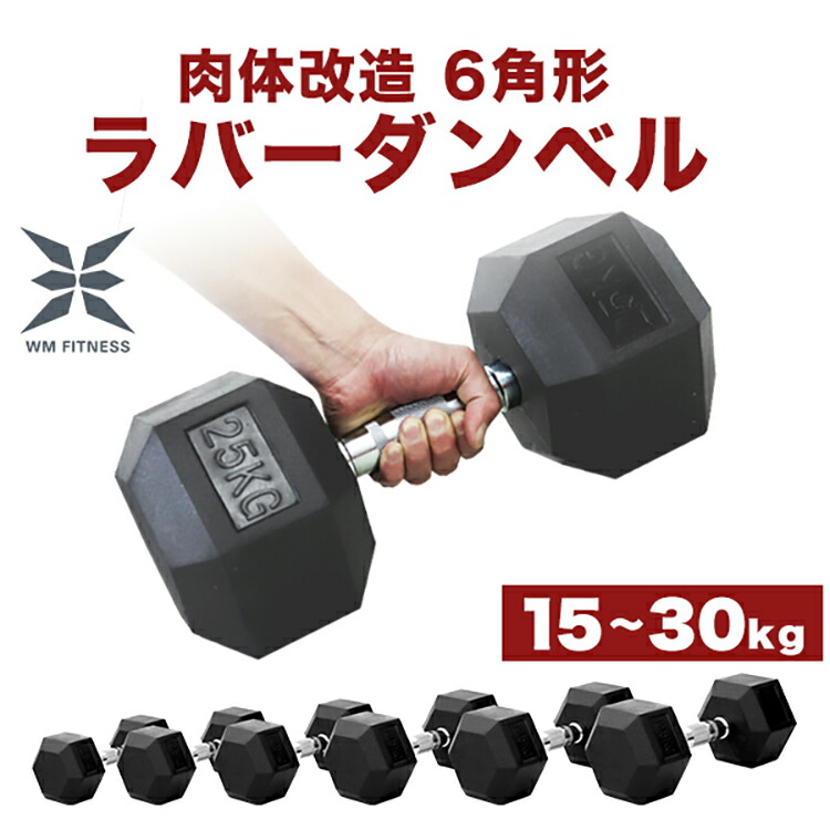 楽天市場】ダンベル 15〜30kg 1個 2個セット 鉄アレイ ダンベル 6角形