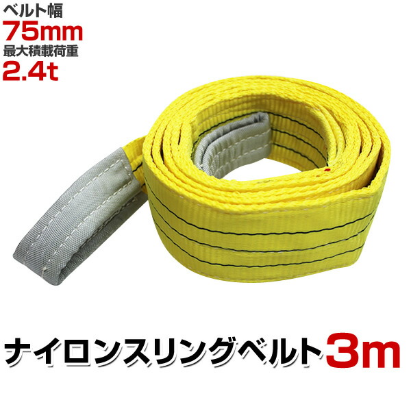 楽天市場】【最大400円OFFクーポン】スリングベルト 3m 幅75mm 使用