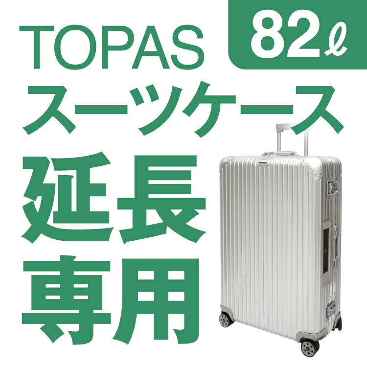楽天市場】【延長専用】RIMOWA TOPAS 82L(シルバー) 74.5×50×28.5cm