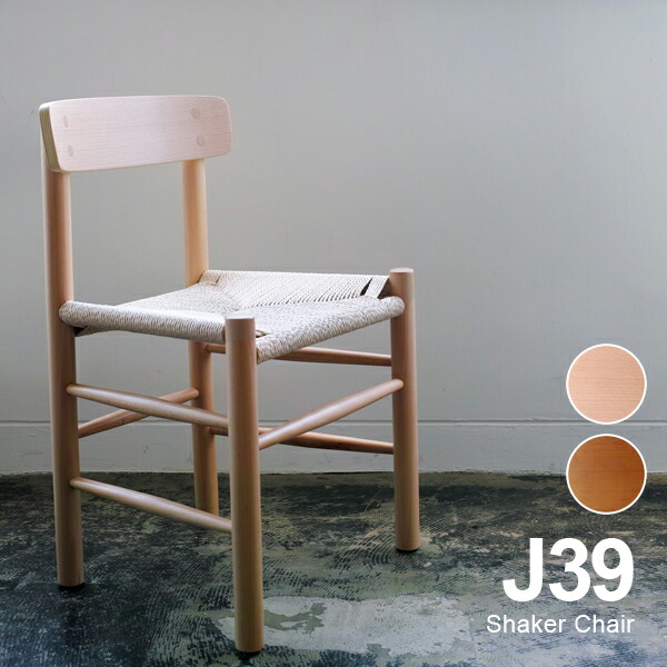 楽天市場】ボーエ モーエンセンShaker Chair シェーカーチェア 'J39