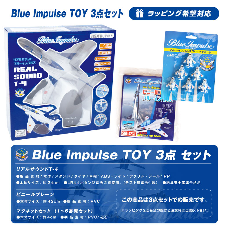 楽天市場】ラッピング 対応 ブルーインパルス TOY 3点 セット リアル