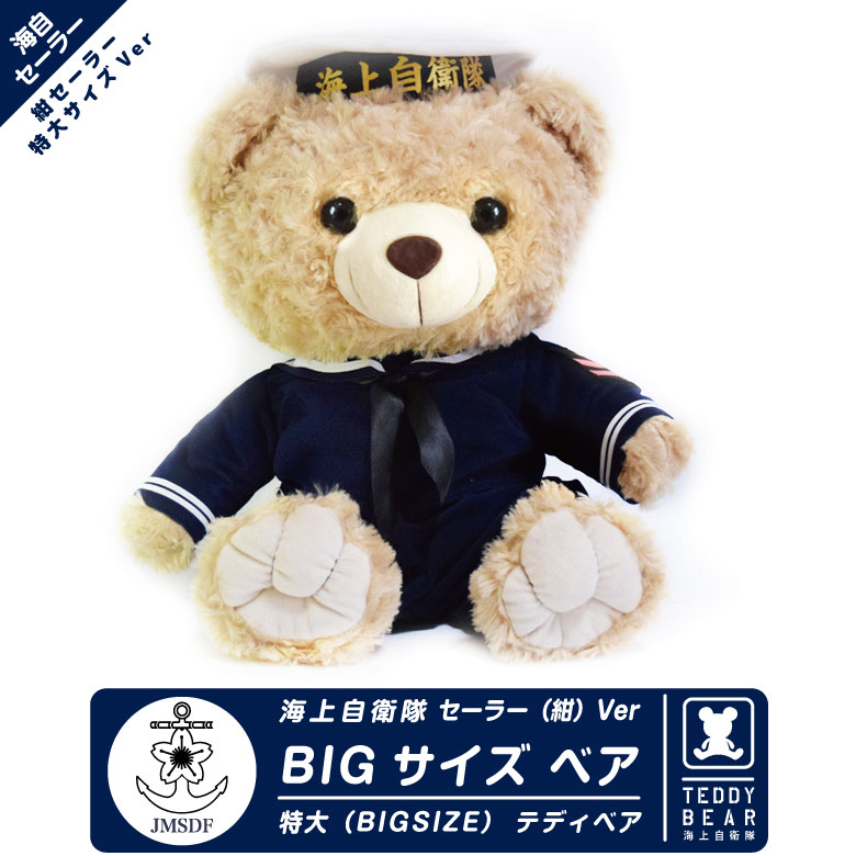 楽天市場】ラッピング 対応 海上自衛隊 紺セーラー 特大 ベア 熊
