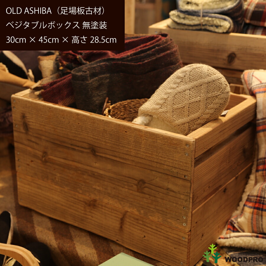 楽天市場】OLD ASHIBA（足場板古材）ベジタブルボックス 幅45cm×奥行
