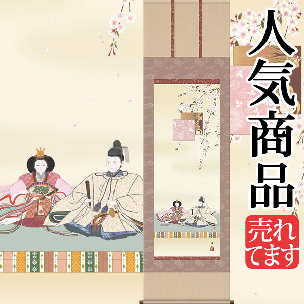 ひなまつり 掛け軸 お雛様」の人気商品一覧 | 安い商品を通販サイト