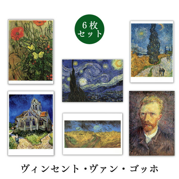 楽天市場】ポストカード6枚セット 世界名画シリーズ「ゴッホ2」アート