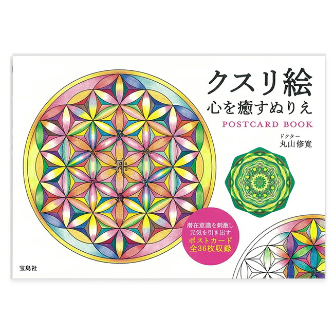 楽天市場】クスリ絵 心を癒すぬりえ POSTCARD BOOK（宝島社/丸山修寛