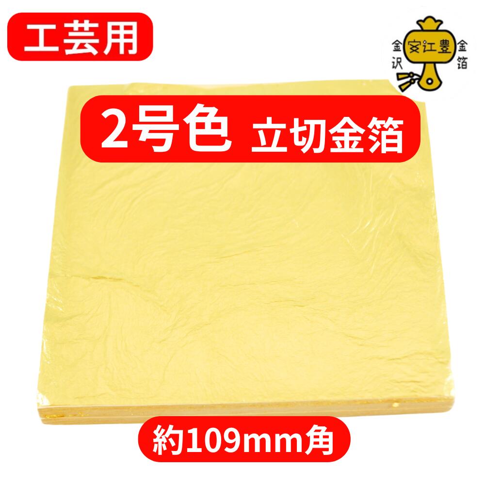 楽天市場】『工芸用 金箔 4号色』 100枚【送料無料】純金箔 贈り物金色