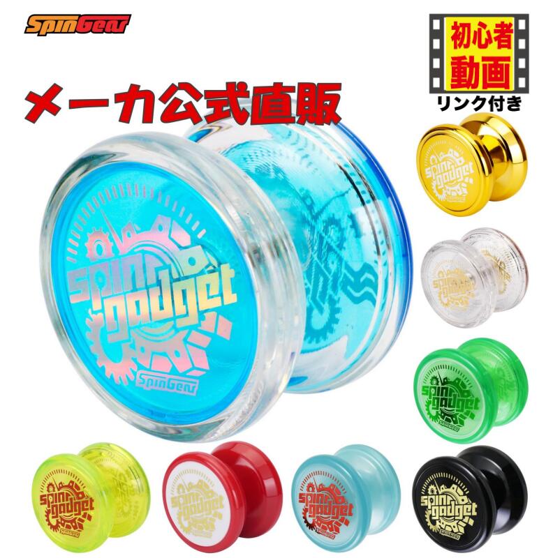 楽天市場】【メーカ直販】初心者向け ヨーヨー スピンガジェット