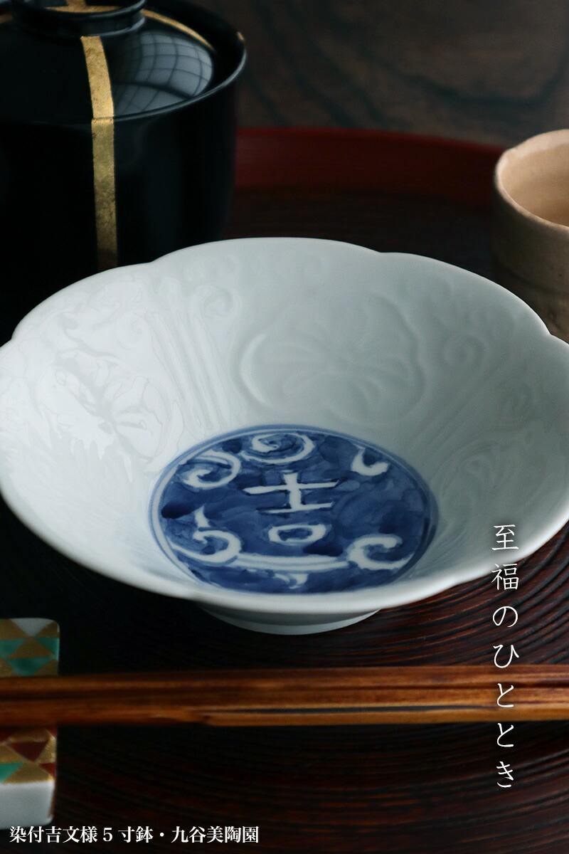 楽天市場】九谷焼：染付吉文様5寸鉢・九谷美陶園《小鉢・15.0cm》 : 和