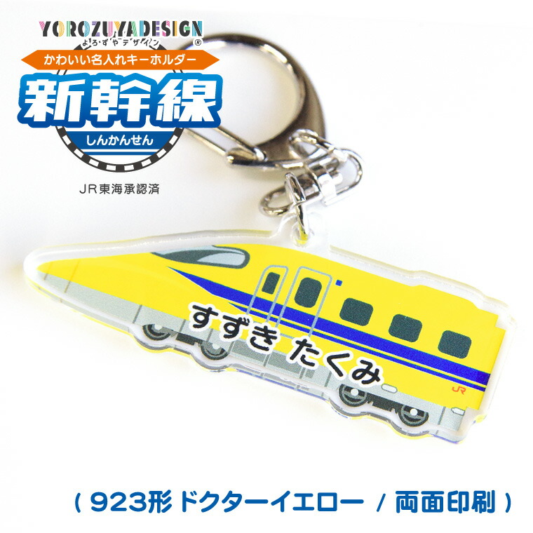 楽天市場】名前 名入れ キーホルダー かわいい 新幹線 グッズ ドクター