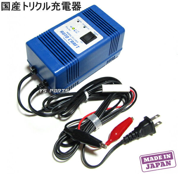 楽天市場】【送料無料】【超高品質国産品】オートクラフトトリクル充電
