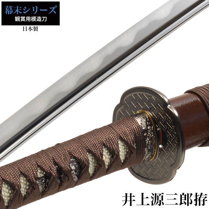 楽天市場】日本刀 井上源三郎 大刀 模造刀 日本製 刀 侍 サムライ 剣