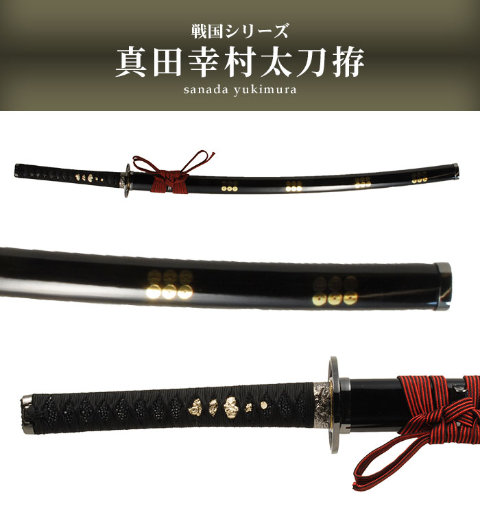 楽天市場】日本刀 戦国シリーズ 真田幸村 大刀 模造刀 日本製 刀 侍