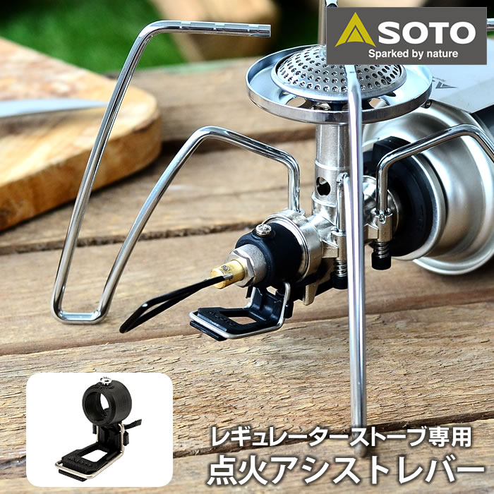 楽天市場】SOTO レギュレーターストーブ専用 点火アシストレバー ST