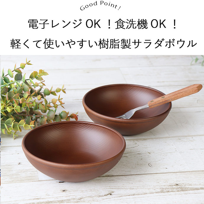 楽天市場】【2個set】 お洒落な木目調 サラダボウル 径15.3cm 500ml