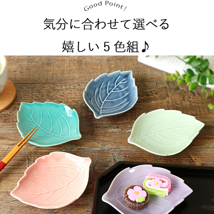 楽天市場】美濃焼 木の葉 小皿 5色セット | 12×9cm 日本製 陶磁器 食器