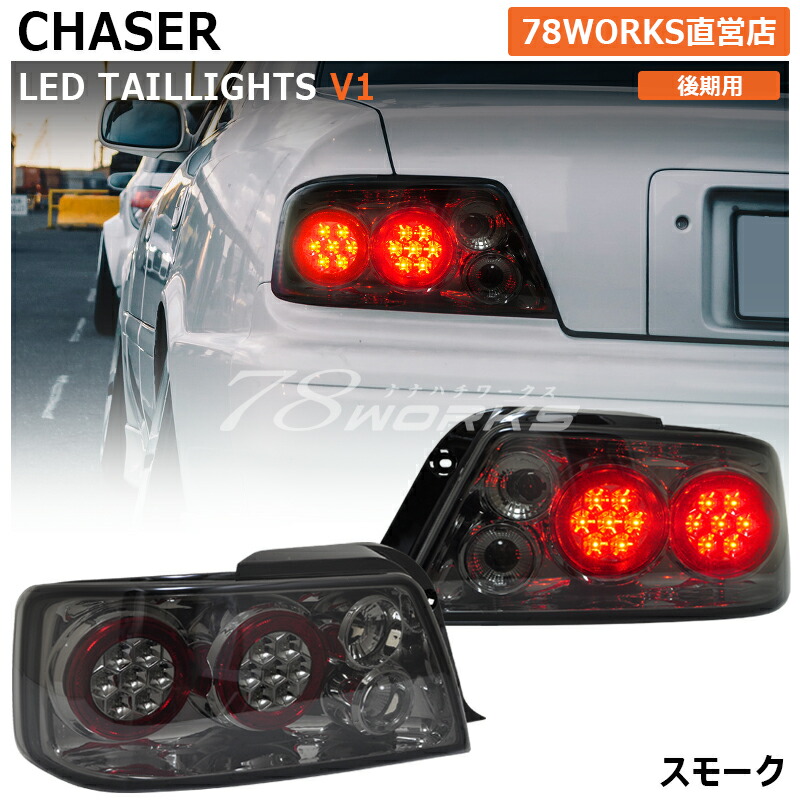 楽天市場】100系 チェイサー 後期 LED テールランプ スモーク SX100