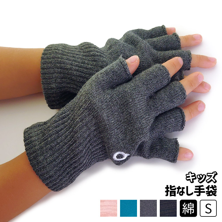 楽天市場】S 手袋 指なし キッズ 子供 指なし手袋 指無し スマホ 対応