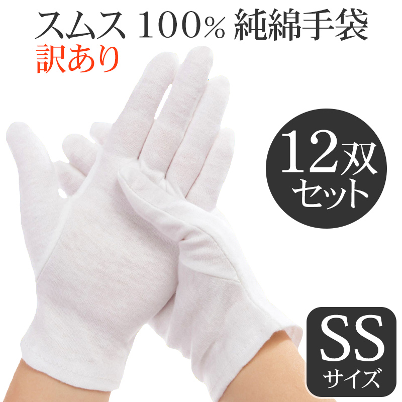 アトピーや手荒れ対策に！ スムス手袋(Lサイズ)マチなし1袋12双入り