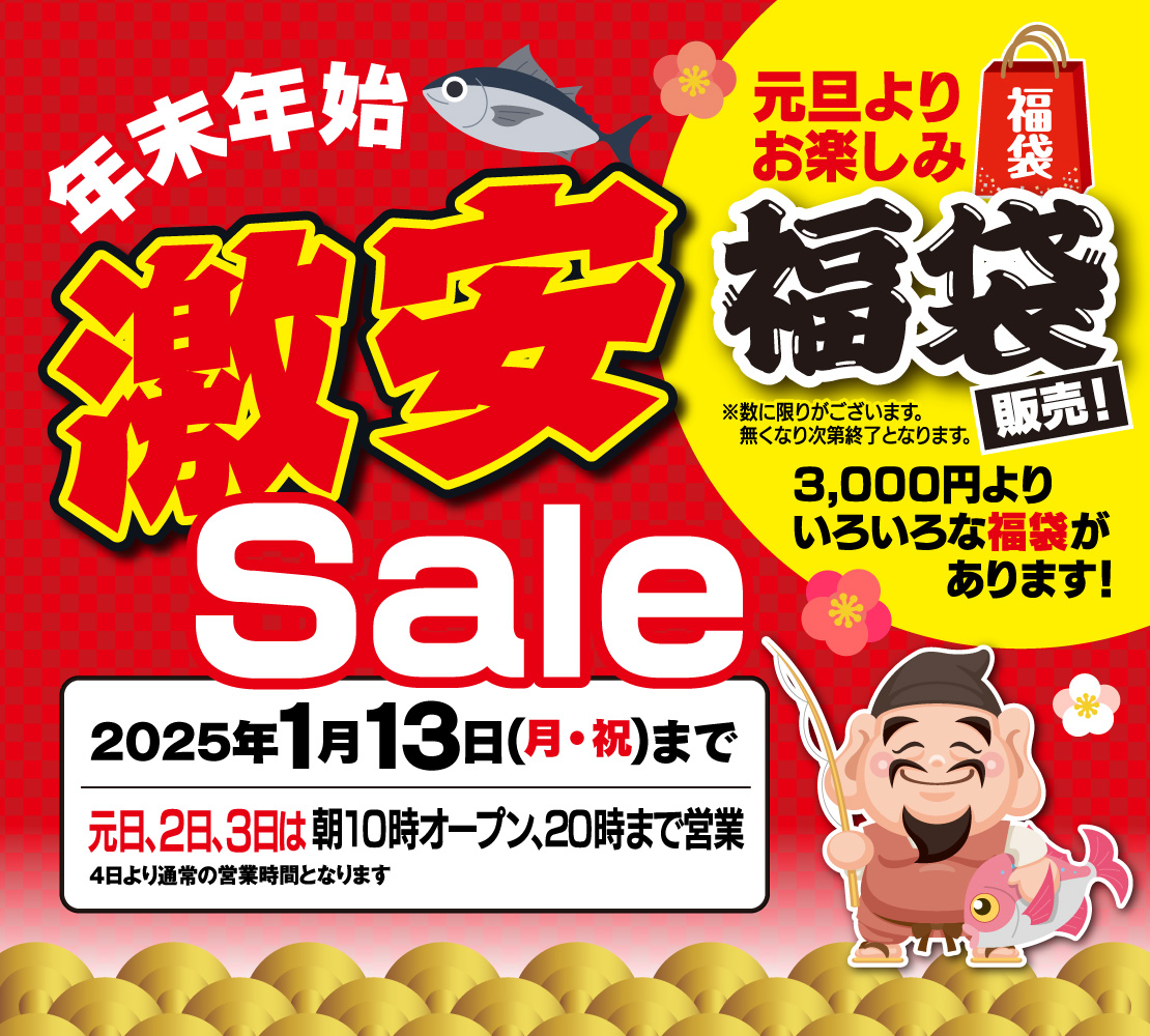 2025年1月13日(月・祝)まで「年末年始 激安セール」開催！ - つり具の