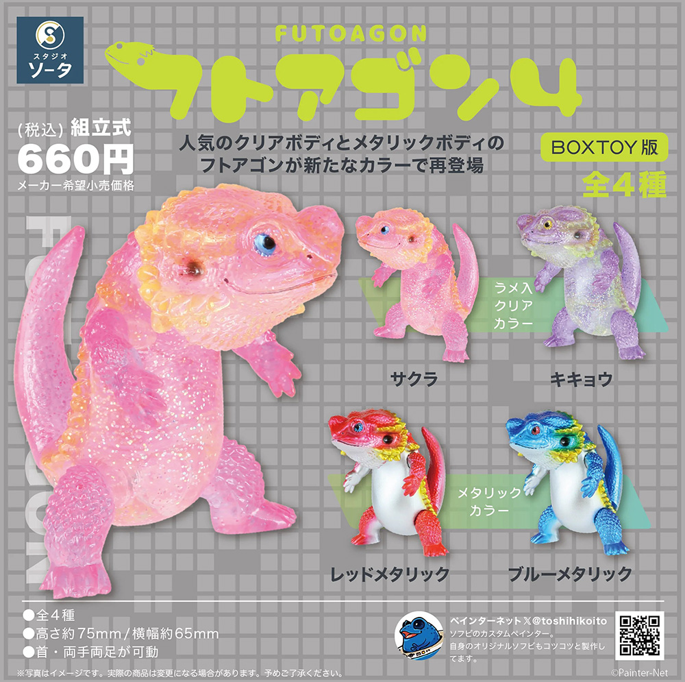 フトアゴン4【1BOX4個入り】【4582779494472】｜SO-TA