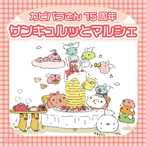 終了しました【11/18更新】カピバラさん15周年サンキュルッとマルシェ