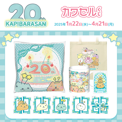 オンラインくじ「カワセル」にて20周年を記念したくじが販売開始