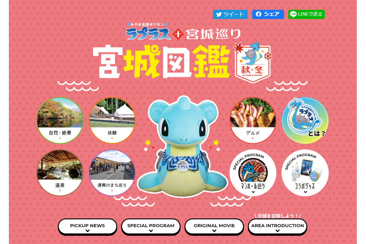 宮城県、みやぎ応援ポケモン「ラプラス」との共同観光キャンペーン