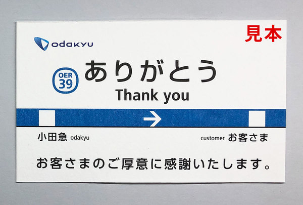 駅で落とし物を届けもらえた「ありがとうカード」話題 小田急＆東京