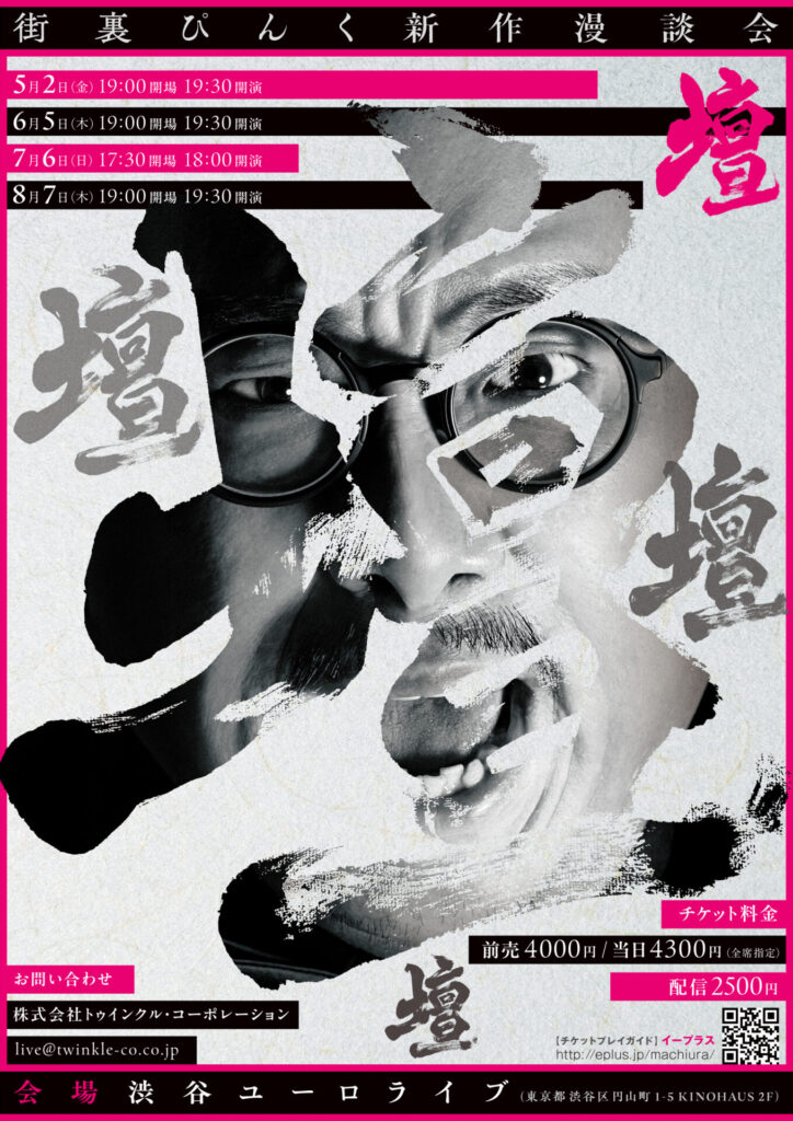 街裏ぴんく】新作漫談会『壇』4ヶ月連続での開催決定！ | 株式会社