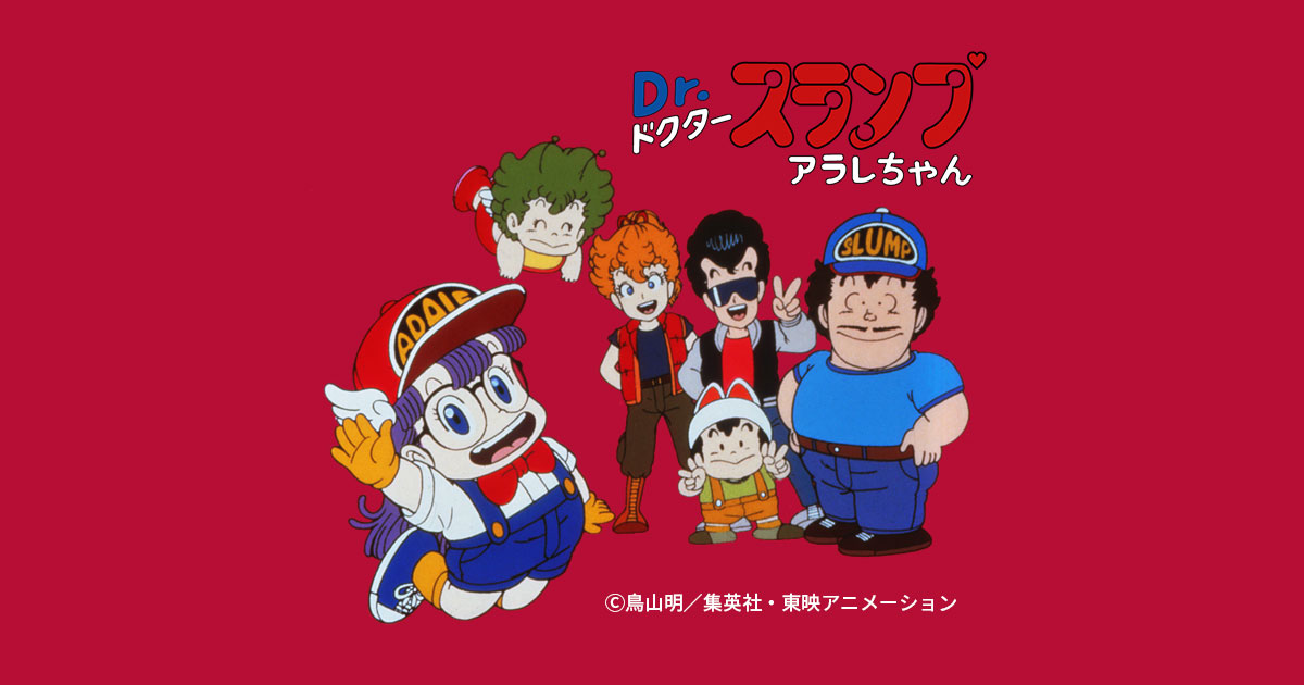 トワイライトアニメ「Dr.スランプ アラレちゃん」 | テレビ愛知