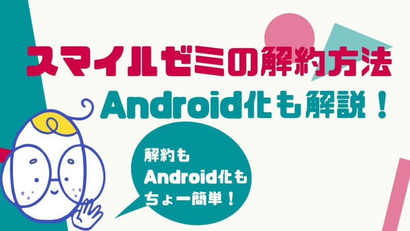 スマイルゼミの解約・退会方法の解説！タイミングはいつ？