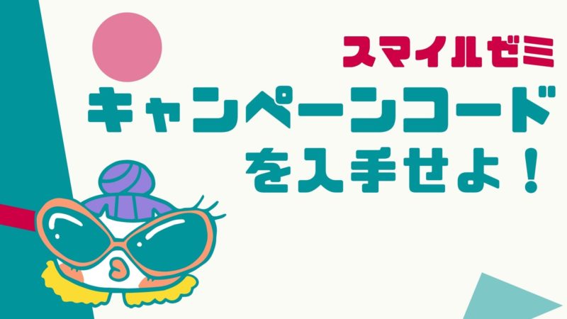 2026年2月】スマイルゼミのキャンペーンコード＆特典！どこにあるの？
