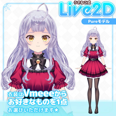 うさねこメモリー：Live2D/Vtuberモデルや配信用アイテムなどVtuber特