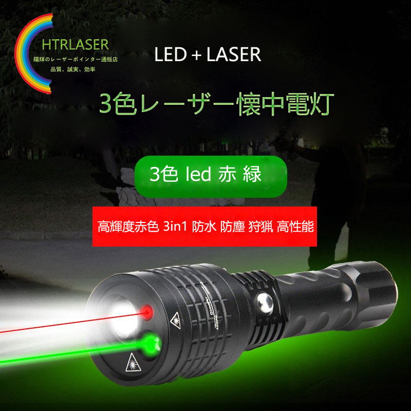 高輝度LEDライト付き赤色／緑色 3in1レーザーポインター懐中電灯
