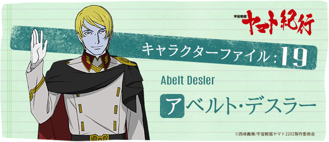 宇宙戦艦ヤマト紀行］キャラクターファイル:19 アベルト・デスラー - V
